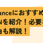 binanceにおすすめのVPNを紹介！必要な理由も解説！